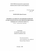 Пономарева, Ирина Петровна. ПРИНЦИПЫ СОЗДАНИЯ И РЕАЛИЗАЦИИ ИННОВАЦИОННОЙ РЕГИОНАЛЬНОЙ МОДЕЛИ ПАЛЛИАТИВНОЙ ПОМОЩИ ЛИЦАМ ПОЖИЛОГО И СТАРЧЕСКОГО ВОЗРАСТА: дис. кандидат медицинских наук: 14.01.30 - Геронтология и гериатрия. Санкт-Петербург. 2013. 145 с.