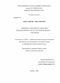 Александрова, Анна Юрьевна. Принципы создания постановочно-корректировочного курса русской фонетики для арабов: дис. кандидат педагогических наук: 13.00.02 - Теория и методика обучения и воспитания (по областям и уровням образования). Москва. 2009. 263 с.