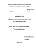 Пайбактова, Татьяна Александровна. Принципы управления сестринским делом на региональном уровне: дис. кандидат медицинских наук: 14.02.03 - Общественное здоровье и здравоохранение. Москва. 2013. 214 с.