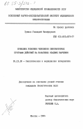 Гринев, Геннадий Никифорович. Принципы усвоения человеком сенсомоторных программ действий на начальных стадиях научения: дис. кандидат биологических наук: 05.13.09 - Управление в биологических и медицинских системах (включая применения вычислительной техники). Москва. 1984. 181 с.