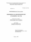 Морозов, Вячеслав Анатольевич. Принципы западноевропейской правовой культуры: дис. кандидат юридических наук: 12.00.01 - Теория и история права и государства; история учений о праве и государстве. Москва. 2009. 166 с.