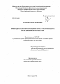 Алтенгова, Ольга Леонидовна. Принудительное прекращение права собственности на недвижимое имущество: дис. кандидат юридических наук: 12.00.03 - Гражданское право; предпринимательское право; семейное право; международное частное право. Волгоград. 2012. 211 с.