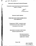 Крысанов, Андрей Андреевич. Принудительное прекращение права собственности: дис. кандидат юридических наук: 12.00.03 - Гражданское право; предпринимательское право; семейное право; международное частное право. Рязань. 2002. 176 с.