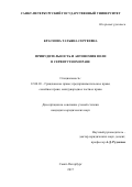 Краснова, Татьяна Сергеевна. Принудительность и автономия воли в сервитутном праве: дис. кандидат наук: 12.00.03 - Гражданское право; предпринимательское право; семейное право; международное частное право. Санкт-Петербург. 2017. 520 с.