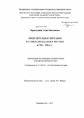 Чернолуцкая, Елена Николаевна. Принудительные миграции на советском Дальнем Востоке в 1920-1950-е гг.: дис. доктор исторических наук: 07.00.02 - Отечественная история. Владивосток. 2012. 498 с.