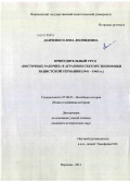 Данченко, Елена Леонидовна. Принудительный труд "восточных рабочих" в аграрном секторе экономики нацистской Германии: 1941-1945 гг.: дис. кандидат исторических наук: 07.00.03 - Всеобщая история (соответствующего периода). Воронеж. 2011. 210 с.