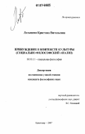 Латышева, Кристина Витальевна. Принуждение в контексте культуры: социально-философский анализ: дис. кандидат философских наук: 09.00.11 - Социальная философия. Краснодар. 2007. 175 с.