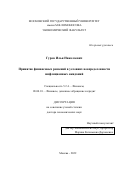 Гуров Илья Николаевич. Принятие финансовых решений в условиях неопределенности инфляционных ожиданий: дис. доктор наук: 00.00.00 - Другие cпециальности. ФГБОУ ВО «Московский государственный университет имени М.В. Ломоносова». 2022. 307 с.