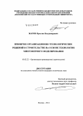 Жаров, Ярослав Владимирович. Принятие организационно-технологических решений в строительстве на основе технологии многомерного моделирования: дис. кандидат наук: 05.02.22 - Организация производства (по отраслям). Москва. 2014. 143 с.