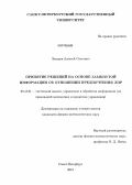 Захаров, Алексей Олегович. Принятие решений на основе замкнутой информации об отношении предпочтения ЛПР: дис. кандидат наук: 05.13.01 - Системный анализ, управление и обработка информации (по отраслям). Санкт-Петербург. 2013. 122 с.