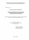 Солёнов, Андрей Геннадьевич. Принятие решений по анализу и выбору альтернатив развития предприятий промышленного комплекса: дис. кандидат технических наук: 05.13.06 - Автоматизация и управление технологическими процессами и производствами (по отраслям). Москва. 2008. 205 с.