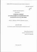 Ломейко, Анна Владимировна. Принятие решений по управлению налоговыми рисками в коммерческих организациях: дис. кандидат экономических наук: 08.00.10 - Финансы, денежное обращение и кредит. Волгоград. 2011. 208 с.