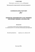 Олейников, Денис Петрович. Принятие решений при качественных критериях оценки альтернатив: дис. кандидат технических наук: 05.13.12 - Системы автоматизации проектирования (по отраслям). Волгоград. 2006. 273 с.