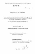 Янгуразова, Наиля Рамилевна. Принятие решений в многокритериальной задаче на основе экспертной системы: на примере выбора специальностей УГАТУ: дис. кандидат технических наук: 05.13.10 - Управление в социальных и экономических системах. Уфа. 2006. 125 с.