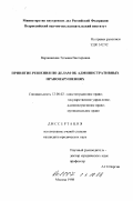 Ворошилова, Татьяна Викторовна. Принятие решения по делам об административных правонарушениях: дис. кандидат юридических наук: 12.00.02 - Конституционное право; муниципальное право. Москва. 1998. 170 с.