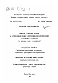 Фунтикова, Елена Владимировна. Принятие технических решений на основе моделирования и прогнозирования альтернативных технологий в судоремонте: На примере ремонта земснарядов: дис. кандидат технических наук: 05.08.04 - Технология судостроения, судоремонта и организация судостроительного производства. Нижний Новгород. 1999. 158 с.