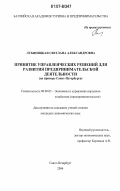 Лубиницкая, Светлана Александровна. Принятие управленческих решений для развития предпринимательской деятельности: на примере Санкт-Петербурга: дис. кандидат экономических наук: 08.00.05 - Экономика и управление народным хозяйством: теория управления экономическими системами; макроэкономика; экономика, организация и управление предприятиями, отраслями, комплексами; управление инновациями; региональная экономика; логистика; экономика труда. Санкт-Петербург. 2006. 155 с.