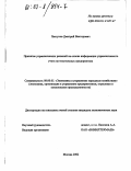 Пастухов, Дмитрий Викторович. Принятие управленческих решений на основе информации управленческого учета на текстильных предприятиях: дис. кандидат экономических наук: 08.00.05 - Экономика и управление народным хозяйством: теория управления экономическими системами; макроэкономика; экономика, организация и управление предприятиями, отраслями, комплексами; управление инновациями; региональная экономика; логистика; экономика труда. Москва. 2002. 137 с.