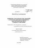 Панов, Илья Александрович. Принятие управленческих решений в системе документационного обеспечения высшего учебного заведения: дис. кандидат экономических наук: 05.13.10 - Управление в социальных и экономических системах. Пенза. 2009. 219 с.