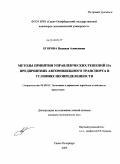 Егорова, Надежда Алексеевна. Принятие управленческих решений в условиях неопределенности и риска на предприятиях автомобильного транспорта: дис. кандидат экономических наук: 08.00.05 - Экономика и управление народным хозяйством: теория управления экономическими системами; макроэкономика; экономика, организация и управление предприятиями, отраслями, комплексами; управление инновациями; региональная экономика; логистика; экономика труда. Санкт-Петербург. 2009. 140 с.