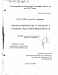 Камалян, Артак Каджикович. Принятие управленческих решений в условиях риска и неопределенности: дис. доктор экономических наук: 08.00.05 - Экономика и управление народным хозяйством: теория управления экономическими системами; макроэкономика; экономика, организация и управление предприятиями, отраслями, комплексами; управление инновациями; региональная экономика; логистика; экономика труда. Воронеж. 2000. 345 с.