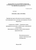 Овчарова, Анна Сергеевна. Приобретение права собственности на жилое помещение в многоквартирном доме по договору купли-продажи в России и Нидерландах: дис. кандидат юридических наук: 12.00.03 - Гражданское право; предпринимательское право; семейное право; международное частное право. Москва. 2013. 187 с.