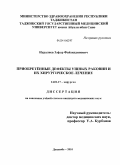 Нуралиев, Зафар Файзиддинович. Приобретённые дефекты ушных раковин и их хирургическое лечение: дис. кандидат медицинских наук: 14.01.17 - Хирургия. Душанбе. 2010. 110 с.