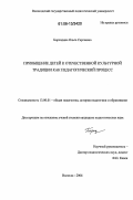 Бороздина, Ольга Сергеевна. Приобщение детей к отечественной культурной традиции как педагогический процесс: дис. кандидат педагогических наук: 13.00.01 - Общая педагогика, история педагогики и образования. Вологда. 2006. 188 с.