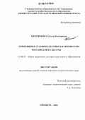 Плотникова, Ольга Викторовна. Приобщение старшеклассников к ценностям российской культуры: дис. кандидат педагогических наук: 13.00.01 - Общая педагогика, история педагогики и образования. Оренбург. 2006. 226 с.