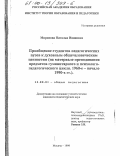 Миронова, Наталья Ивановна. Приобщение студентов педагогических вузов к духовным общечеловеческим ценностям: На материале преподавания предметов гуманитарного и психолого-педагогического цикла, 1960-е начало 1990-х гг.: дис. кандидат педагогических наук: 13.00.01 - Общая педагогика, история педагогики и образования. Москва. 1999. 203 с.