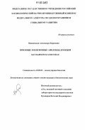 Вишневская, Александра Борисовна. Прионные и неприонные амилоиды дрожжей Saccharomyces cerevisiae: дис. кандидат биологических наук: 03.00.03 - Молекулярная биология. Б.м.. 0. 161 с.