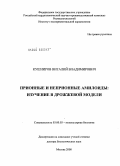 Кушниров, Виталий Владимирович. Прионные и неприонные амилоиды: изучение в дрожжевой модели: дис. доктор биологических наук: 03.00.03 - Молекулярная биология. Москва. 2008. 152 с.