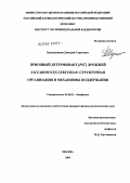 Крындушкин, Дмитрий Сергеевич. Прионный детерминант [PSI+] дрожжей Saccharomyces cerevisiae: структурная организация и механизмы поддержания: дис. кандидат физико-математических наук: 03.00.02 - Биофизика. Москва. 2004. 126 с.