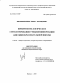 Мирошниченко, Ирина Леонидовна. Приоритетно-логическое структурирование учебной информации: дис. кандидат педагогических наук: 13.00.01 - Общая педагогика, история педагогики и образования. Ижевск. 2005. 213 с.