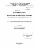 Финстербуш, Штефан. Приоритетные дисциплины обслуживания мультисервисного трафика CAMEL-услуг: дис. кандидат технических наук: 05.13.13 - Телекоммуникационные системы и компьютерные сети. Санкт-Петербург. 2009. 149 с.