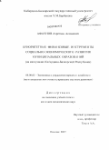 Афаунов, Азретали Асланович. Приоритетные финансовые инструменты социально-экономического развития муниципальных образований: на материалах Кабардино-Балкарской Республики: дис. кандидат экономических наук: 08.00.05 - Экономика и управление народным хозяйством: теория управления экономическими системами; макроэкономика; экономика, организация и управление предприятиями, отраслями, комплексами; управление инновациями; региональная экономика; логистика; экономика труда. Нальчик. 2009. 219 с.