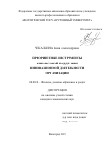 Чекалкина Анна Александровна. Приоритетные инструменты финансовой поддержки инновационной деятельности организаций: дис. кандидат наук: 08.00.10 - Финансы, денежное обращение и кредит. ФГАОУ ВО «Волгоградский государственный университет». 2016. 162 с.