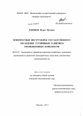 Хоконов, Мурат Мусович. Приоритетные инструменты государственного управления устойчивым развитием промышленных комплексов: дис. кандидат наук: 08.00.05 - Экономика и управление народным хозяйством: теория управления экономическими системами; макроэкономика; экономика, организация и управление предприятиями, отраслями, комплексами; управление инновациями; региональная экономика; логистика; экономика труда. Москва. 2013. 200 с.