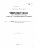 Лямин, Сергей Юрьевич. Приоритетные направления экономического развития приграничного региона: на примере Калининградской области: дис. кандидат экономических наук: 08.00.05 - Экономика и управление народным хозяйством: теория управления экономическими системами; макроэкономика; экономика, организация и управление предприятиями, отраслями, комплексами; управление инновациями; региональная экономика; логистика; экономика труда. Москва. 2010. 159 с.