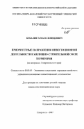 Кобалия, Тамази Леонидович. Приоритетные направления инвестиционной деятельности в жилищно-строительной сфере территории: на материалах Ставропольского края: дис. кандидат экономических наук: 08.00.05 - Экономика и управление народным хозяйством: теория управления экономическими системами; макроэкономика; экономика, организация и управление предприятиями, отраслями, комплексами; управление инновациями; региональная экономика; логистика; экономика труда. Ставрополь. 2007. 183 с.