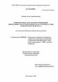 Блиева, Алла Станиславовна. Приоритетные направления повышения эффективности картофелеводства на основе научно-технического прогресса: На материалах Кабардино-Балкарской Республики: дис. кандидат экономических наук: 08.00.05 - Экономика и управление народным хозяйством: теория управления экономическими системами; макроэкономика; экономика, организация и управление предприятиями, отраслями, комплексами; управление инновациями; региональная экономика; логистика; экономика труда. Владикавказ. 2006. 175 с.