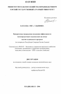 Баскаева, Рита Ульяновна. Приоритетные направления повышения эффективности маслопродуктового подкомплекса на основе научно-технического прогресса: на материалах Республики Северная Осетия-Алания: дис. кандидат экономических наук: 08.00.05 - Экономика и управление народным хозяйством: теория управления экономическими системами; макроэкономика; экономика, организация и управление предприятиями, отраслями, комплексами; управление инновациями; региональная экономика; логистика; экономика труда. Владикавказ. 2006. 193 с.