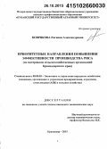 Коврякова, Евгения Александровна. Приоритетные направления повышения эффективности производства риса: по материалам сельскохозяйственных организаций Краснодарского края: дис. кандидат наук: 08.00.05 - Экономика и управление народным хозяйством: теория управления экономическими системами; макроэкономика; экономика, организация и управление предприятиями, отраслями, комплексами; управление инновациями; региональная экономика; логистика; экономика труда. Краснодар. 2015. 227 с.