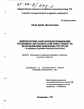 Озова, Ирина Магометовна. Приоритетные направления повышения экономико-экологической эффективности использования земельных ресурсов: На материалах Карачаево-Черкесской республики: дис. кандидат экономических наук: 08.00.05 - Экономика и управление народным хозяйством: теория управления экономическими системами; макроэкономика; экономика, организация и управление предприятиями, отраслями, комплексами; управление инновациями; региональная экономика; логистика; экономика труда. Владикавказ. 1999. 212 с.