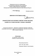 Широков, Сергей Николаевич. Приоритетные направления развития учебно-опытных хозяйств аграрных высших учебных заведений: дис. кандидат экономических наук: 08.00.05 - Экономика и управление народным хозяйством: теория управления экономическими системами; макроэкономика; экономика, организация и управление предприятиями, отраслями, комплексами; управление инновациями; региональная экономика; логистика; экономика труда. Великий Новгород. 2007. 231 с.