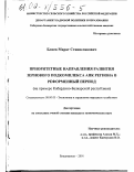 Блиев, Марат Станиславович. Приоритетные направления развития зернового подкомплекса АПК региона в реформенный период: На материалах Кабардино-Балкарской республики: дис. кандидат экономических наук: 08.00.05 - Экономика и управление народным хозяйством: теория управления экономическими системами; макроэкономика; экономика, организация и управление предприятиями, отраслями, комплексами; управление инновациями; региональная экономика; логистика; экономика труда. Владикавказ. 2001. 158 с.