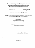 Максимов, Константин Григорьевич. Приоритетные направления социально-экономического развития северных регионов России: дис. кандидат экономических наук: 08.00.05 - Экономика и управление народным хозяйством: теория управления экономическими системами; макроэкономика; экономика, организация и управление предприятиями, отраслями, комплексами; управление инновациями; региональная экономика; логистика; экономика труда. Москва. 2010. 195 с.