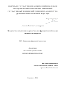 Алексеева Василина Александровна. Приоритетные направления совершенствования фармацевтической помощи больным с остеопорозом: дис. кандидат наук: 00.00.00 - Другие cпециальности. ФГАОУ ВО Первый Московский государственный медицинский университет имени И.М. Сеченова Министерства здравоохранения Российской Федерации (Сеченовский Университет). 2025. 166 с.