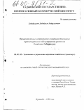 Хабибуллоев, Хабибулло Хайруллоевич. Приоритетные направления совершенствования транспортного обслуживания регионов Республики Таджикистан: дис. кандидат экономических наук: 08.00.05 - Экономика и управление народным хозяйством: теория управления экономическими системами; макроэкономика; экономика, организация и управление предприятиями, отраслями, комплексами; управление инновациями; региональная экономика; логистика; экономика труда. Душанбе. 1999. 159 с.