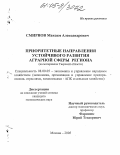 Смирнов, Максим Александрович. Приоритетные направления устойчивого развития аграрной сферы региона: На примере Тверской области: дис. кандидат экономических наук: 08.00.05 - Экономика и управление народным хозяйством: теория управления экономическими системами; макроэкономика; экономика, организация и управление предприятиями, отраслями, комплексами; управление инновациями; региональная экономика; логистика; экономика труда. Москва. 2005. 150 с.